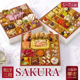 【ふるさと納税】洋風 おせち ワインによく合うビストロおせち「SAKURA」 5～7人前