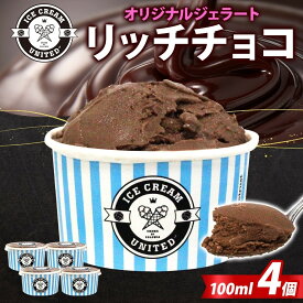 【ふるさと納税】【 ICE CREAM UNITED 】オリジナルジェラート リッチチョコ 100ml × 4個 チョコレート チョコ カカオ 濃厚 低脂質 低糖質 グルテンフリー イタリアンジェラート アイス 本場 スイーツ デザート お取り寄せスイーツ 贈答品 送料無料 大阪府 堺市