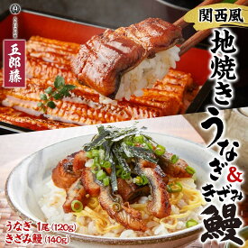 【ふるさと納税】関西風地焼き鰻 ＆きざみ鰻セット 各1 冷凍真空 うなぎ きざみ鰻 ウナギ タレ 老舗 伝統 蒲焼き 小分け 丑の日 ひつまぶし うな重 お取り寄せ グルメ プレゼント 贈答 贈り物 土用の丑の日 五郎藤 大阪府 堺市 | おすすめ 人気 送料無料