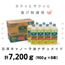 【ふるさと納税】大醤 日清キャノーラ油ナチュメイド 900g×8本 | オイル キャノーラオイル キャノーラ 油 食用油 植物油 大容量 おすすめ