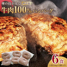 【ふるさと納税】【選べる3種】堺の技が光る無添加の牛肉100％ハンバーグ【無添加 牛肉 ハンバーグ セット 6～20食 グルメ 温めるだけ 冷凍 惣菜 簡単調理 人気 おすすめ 国産肉 ジューシー ギフト 贈答用 お取り寄せ 通販 送料無料 ふるさと納税 大阪 堺市】