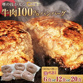【ふるさと納税】【選べる3種】堺の技が光る無添加の牛肉100％ハンバーグ【無添加 牛肉 ハンバーグ セット 6～20食 グルメ 温めるだけ 冷凍 惣菜 簡単調理 人気 おすすめ 国産肉 ジューシー ギフト 贈答用 お取り寄せ 通販 送料無料 ふるさと納税 大阪 堺市】