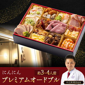 【ふるさと納税】にんにん　プレミアムオードブル（約3～4人前）