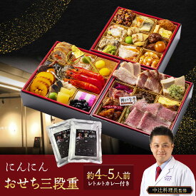 【ふるさと納税】にんにん　おせち三段重（約4～5人前）
