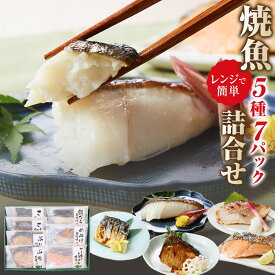 【ふるさと納税】富惣 焼魚 詰合せ 5種 7パック レンジで簡単調理！ | 魚 焼き魚 電子レンジ 温めるだけ 小分け 惣菜 魚介類 海鮮 銀だら 西京焼 鰤 サバ サーモントラウト 食べ比べ 人気 おすすめ 大阪府 堺市