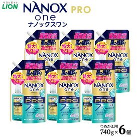 【ふるさと納税】ライオン「NANOX one PRO」替特大セット　つめかえ用　740g×6袋 ＼レビューキャンペーン対象商品／ | ナノックス 洗濯洗剤 洗剤 洗濯 せんたく 洋服 部屋干し 高濃度洗剤 洗濯用洗剤 消耗品 日用品 石鹸 詰め替え つめかえ 詰替