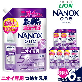 【ふるさと納税】ライオン「NANOXoneニオイ専用」つめかえ用超特大セット(1,080g×6個)【 ナノックス ナノックスワン 消臭 洗濯 洗剤 詰め替え用 人気 おすすめ 日用品 消耗品 大阪 堺市】