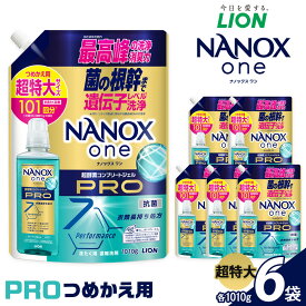 【ふるさと納税】ライオン「NANOXonePRO」つめかえ用超特大6袋 （1010g×6袋）【 ナノックス ナノックスワン プロ 洗濯 洗剤 詰め替え 詰替え 人気 おすすめ 日用品 消耗品 送料無料 大阪 堺市】