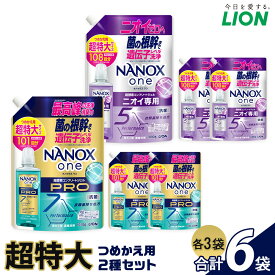 【ふるさと納税】ライオン「NANOXone」つめかえ用超特大3袋×2種類 (1010g×3袋、1080g×3袋）【 ナノックス ナノックスワン 洗濯 洗剤 詰め替え 液体 人気 おすすめ 洗濯グッズ 日用品 消耗品 ふるさと納税 大阪 堺市】