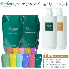 【ふるさと納税】バーデンス　シャンプートリートメント【香りをお選びいただけます】【Badens スカルプケア ヘアケア 敏感肌 日用品 選べる香り 人気 おすすめ 美容 ふるさと納税 大阪 堺市】