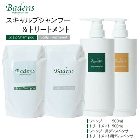 【ふるさと納税】Badens　バーデンス　スキャルプシャンプートリートメント　セット【スカルプケア 頭皮ケア ヘアケア 弱酸性 敏感肌 ダメージケア 保湿 日用品 人気 おすすめ 美容 ふるさと納税 大阪 堺市】