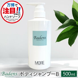 【ふるさと納税】【テレビで紹介されました！】バーデンス　ボディシャンプーB　500ml【Badens ボディソープ ハンドソープ 敏感肌 弱酸性 保湿 低刺激 スキンケア 美容 ふるさと納税 大阪 堺市 TV】