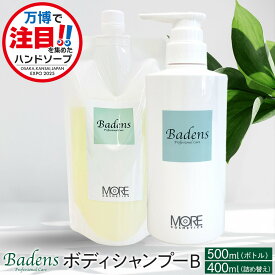 【ふるさと納税】【テレビで紹介されました！】バーデンス　ボディシャンプーB　500ml＆400ml(詰替え)【Badens ボディソープ ハンドソープ 敏感肌 弱酸性 保湿 低刺激 スキンケア 美容 ふるさと納税 大阪 堺市 TV】