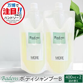 【ふるさと納税】【テレビで紹介されました！】バーデンス　ボディシャンプーB　詰替え 400ml 2本セット【Badens ボディソープ ハンドソープ 敏感肌 弱酸性 保湿 低刺激 スキンケア 美容 ふるさと納税 大阪 堺市 TV】