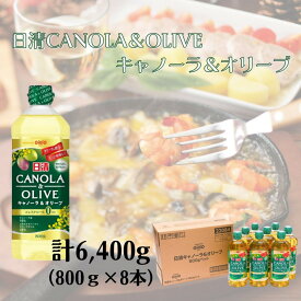 【ふるさと納税】大醤 日清キャノーラ＆オリーブ800g×8本【堺市 調味料 8本 キャノーラ油 オリーブオイル ヘルシー 洋食 和食 揚げ物 サラダ パスタ 香り豊か 人気 おすすめ 調理油 オイル料理 お取り寄せ 通販 送料無料 ふるさと納税】