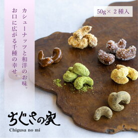【ふるさと納税】甘味処たか長「カシューナッツ菓子 ちぐさの実」2種入【和菓子・干菓子・ナッツ菓子・お茶受け・こだわり素材・詰合せ・贈答用・ギフト・手土産】