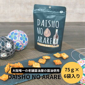 【ふるさと納税】大醤 DAISHO NO ARARE 75g×6袋【堺市 和菓子 6袋 あられ 米菓 香ばしい風味 サクサク食感 お茶請け おやつ 醤油 王醤人気 おすすめ スナック 菓子 お取り寄せ 通販 送料無料 ふるさと納税】