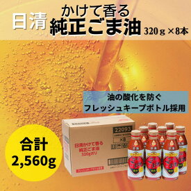 【ふるさと納税】大醤 日清かけて香る純正ごま油320g×8本【堺市 調味料 8本 ごま油 香ばしい風味 ヘルシー 和食 中華料理 炒め物 サラダ ドレッシング 香り豊か 人気 おすすめ オイル料理 ごま風味 お取り寄せ 通販 送料無料 ふるさと納税】