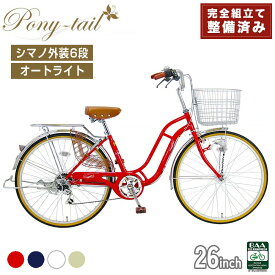 【ふるさと納税】完成品でお届け! 自転車 Pony-tail 24インチ 通勤 通学 【カラー：ネイビー or パールホワイト or ミルクコーヒー or レッド】おしゃれ レトロ シマノ6段変速 オートライト 低床フレーム 安全基準BAA適合車 ポニーテール 大阪府 堺市 完全組立 整備済発送