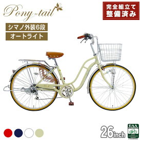 【ふるさと納税】完成品でお届け! 自転車 Pony-tail 26インチ 通勤 通学 【カラー：ネイビー or パールホワイト or ミルクコーヒー or レッド】おしゃれ レトロ シマノ6段変速 オートライト 低床フレーム 安全基準BAA適合車 ポニーテール 大阪府 堺市 完全組立 整備済発送