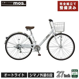 【ふるさと納税】完成品でお届け! 自転車 mos 27インチ 【カラー：マットネイビー or マットブラック or マットホワイト】通勤 おしゃれ 通学 高校生 シマノ6段変速 オートライト 低床フレーム 安全基準BAA適合車 モース 大阪府 堺市 完全組立 整備済発送