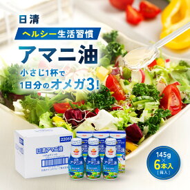 【ふるさと納税】大醤 日清ヘルシー生活習慣アマニ油 145g×6本【堺市 調味料 6本 アマニ油 ヘルシー サラダ ドレッシング 和食 洋食 香り豊か 人気 おすすめ オイル料理 美容 お取り寄せ 通販 送料無料 ふるさと納税】