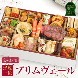 【ふるさと納税】ワインによく合うビストロおせち 「プリムヴェール」 2～3人前 洋風 おせち 洋風おせち専門店 | 洋風おせち専門店 2027 洋風一段重 おせち料理 お節 お節料理 年末 年内 準備 お肉 魚介 冷凍 お正月 新春 迎春 グルメ 2人前～3人前 人気 おすすめ 送料無料