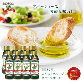【ふるさと納税】【本数選択可】大醤 ボスコEXバージンオリーブオイル320g×3本入～320g×8本入