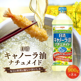 【ふるさと納税】大醤 日清キャノーラ油ナチュメイド 900g×8本【堺市 調味料 8本入り キャノーラ油 ナチュメイド ヘルシー 高品質 揚げ物 炒め物 洋食 和食 軽い風味 人気 おすすめ オイル料理 調理油 お取り寄せ 通販 送料無料 ふるさと納税】