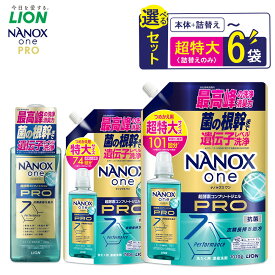 【ふるさと納税】ライオン「NANOX one PRO」内容量が選べます 【 ナノックス ナノックスワン 洗剤 洗濯 詰め替え 日用品 消耗品 人気 おすすめ 堺市】 | 洗剤 徹底抗菌 ウイルス除去 洗濯槽のニオイ抑制機能搭載 ライオン液体洗剤内 最高峰の洗浄・消臭力 消耗品