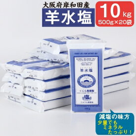 【ふるさと納税】大阪府岸和田産　羊水塩　食品　500g/袋　1箱20袋入り10kg【1091258】