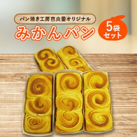 【ふるさと納税】パン焼き工房芭炎蕾(ばからい)オリジナル岸和田限定みかんパン5袋セット【配送不可地域：離島・北海道・沖縄県】【1136816】