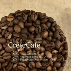 【ふるさと納税】(CreerCafe)遠赤外線焙煎したて!美味しいカフェインレス(ブラジル)[豆]400g【1297892】