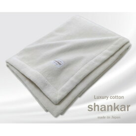 【ふるさと納税】【ダブルサイズ】shankar 手摘み COTTONのやわらか綿毛布　SHAN-W【1387613】