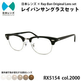 【ふるさと納税】国産調光レンズ使用オリジナルレイバン色が変わるサングラス(RX5154 2000)　ブラウンレンズ【1459250】