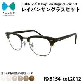 【ふるさと納税】国産調光レンズ使用オリジナルレイバン色が変わるサングラス(RX5154 2012)　ブラウンレンズ【1459271】