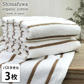 【ふるさと納税】バスタオル 3枚 セット オーガニックコットン しまふわ BR ブラウン タオル 綿 オーガニックコットンタオル 綿100％ 高級タオル 綿100 オーガニック コットン 中厚手 日用品 大阪 大阪府 岸和田市　お届け：お申し込み後、3週間程度で順次発送予定