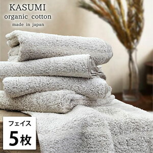 【ふるさと納税】フェイスタオル 5枚 セット オーガニックコットン かすみ BR ブラウン 34×80cm フェイス タオル 綿 オーガニックコットンタオル 綿100% 高級タオル 綿100 オーガニック 中厚手