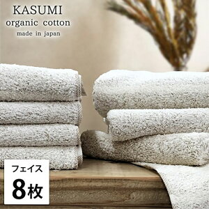 【ふるさと納税】フェイスタオル 8枚 セット オーガニックコットン かすみ BR ブラウン 34×80cm フェイス タオル 綿 オーガニックコットンタオル 綿100% 高級タオル 綿100 オーガニック 中厚手