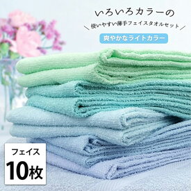 【ふるさと納税】フェイスタオル 10枚 セット いろいろカラー 薄手タオル BL-F10 ブルー系 ライトカラー 34×84cm フェイス タオル 綿 綿100％ 綿100 タオルセット 薄手 キッチンタオル 日用品 大阪 大阪府 岸和田市　お届け：お申し込み後、3週間程度で順次発送予定