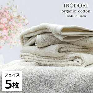 【ふるさと納税】フェイスタオル 5枚 セット オーガニックコットン 彩り PL プレーン 34×80cm フェイス タオル 綿 オーガニックコットンタオル 綿100% 高級タオル オーガニック 中厚手 日用品