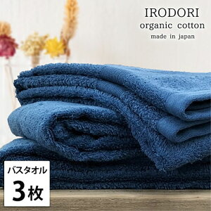 【ふるさと納税】バスタオル 3枚 セット オーガニックコットン 彩り NB ネイビー 60×120cm タオル 綿 オーガニックコットンタオル 綿100% 高級タオル 綿100 オーガニック コットン 中厚手 日用