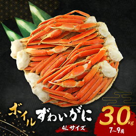 【ふるさと納税】ボイルずわいがに 4Lサイズ 3.0kg(7～9肩)　お届け：最大で1ヶ月程度かかる場合がございます。