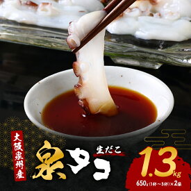 【ふるさと納税】生だこ 大阪泉州産 泉タコ 1.3kg (650g(1杯～3杯)×2袋) セット 詰め合わせ タコ 冷凍タコ 冷凍 たこぶつ お刺身 カルパッチョ たこ焼き タコ飯 唐揚げ 魚介 魚介類 海鮮 大阪 大阪府 岸和田市　お届け：最大で1ヶ月程度かかる場合がございます。