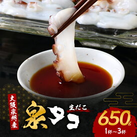 【ふるさと納税】生だこ 大阪泉州産 泉タコ 650g (1杯～3杯) セット 詰め合わせ タコ たこ 蛸 冷凍タコ 冷凍 たこぶつ お刺身 カルパッチョ たこ焼き タコ飯 唐揚げ 魚介 魚介類 海鮮 大阪 大阪府 岸和田市　お届け：最大で1ヶ月程度かかる場合がございます。