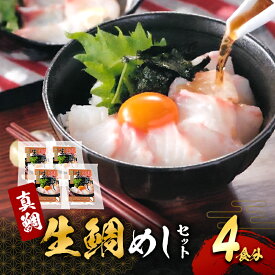 【ふるさと納税】真鯛 生鯛めし セット 4食分 詰め合わせ 鯛めしセット 鯛めし 素 鯛めしの素 国産 だし茶漬け 出汁茶漬け 簡単 惣菜 冷凍 魚 魚介 魚介類 海鮮 大阪 大阪府 岸和田市　お届け：最大で1ヶ月程度かかる場合がございます。