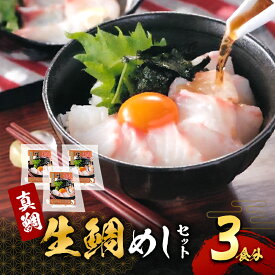 【ふるさと納税】真鯛 生鯛めし セット 3食分 詰め合わせ 鯛めしセット 鯛めし 素 鯛めしの素 国産 だし茶漬け 出汁茶漬け 簡単 惣菜 冷凍 魚 魚介 魚介類 海鮮 大阪 大阪府 岸和田市　お届け：最大で1ヶ月程度かかる場合がございます。