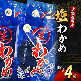 【ふるさと納税】生わかめ 大阪泉州沖 塩わかめ 100g 4袋 セット 詰め合わせ ワカメ わかめ 国産 国産わかめ 海藻 みそ汁 みそ汁の具 お吸い物 酢の物 大阪 大阪府 岸和田市