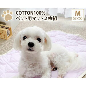 【ふるさと納税】ペットマット M 65×50cm 2枚組 ラベンダー&ブルー セット コットン 100% 洗える ペット用品 ペット マット ペットシート シート ラグ ベッド 犬 猫 PET-6550-2P 日本製 大阪 大阪府