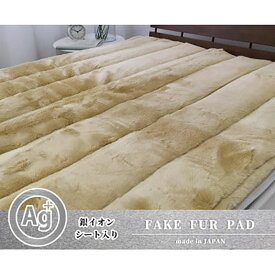 【ふるさと納税】敷きパッド ダブル 140×205 ベージュ 銀イオン 加工シート入 ミンクファー 敷パッド ベッド パッド ベッドパッド ベッドパッ シーツ 日本製 寝具 大阪府 岸和田市　お届け：お申し込み後、3週間程度で順次発送予定